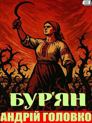 cover image of Бур'ян